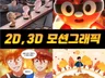 초고퀄 2D, 3D 인포그래픽, 모션그래픽, 홍보 영상