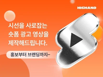 짧은 영상으로 최대 효과 유튜브 쇼츠 인스타 광고 영상