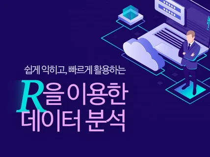 원데이 쉽고 빠르게 배우는 R 활용분석 알려 드립니다.