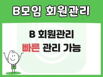 B모임 회원가입 관리를 빠르게 도와 드립니다.