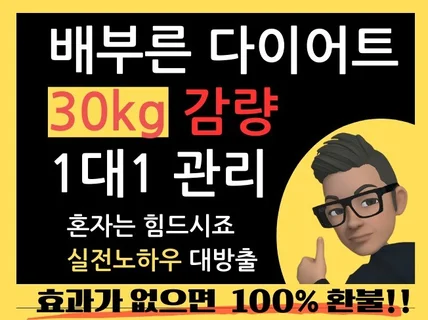 다이어트 단기간 30kg 감량 치트키 1대1 관리 코칭