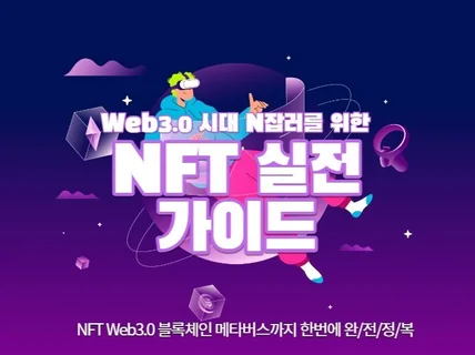 웹3.0시대 N잡러를 위한 NFT 실전 가이드