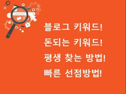 블로그 수익 키워드 평생 찾는법 빠른 선점 방법