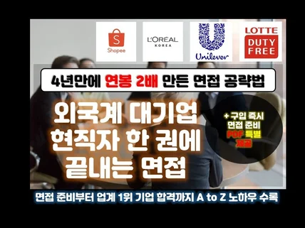 중소 →대기업 4년만에 연봉 2배 만든 면접 합격법