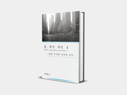 전자책-돈,투기,사기-금융 투기와 사기의 역사 2