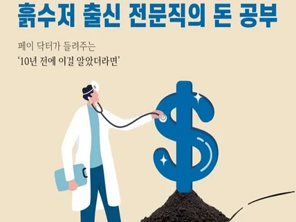 흙수저 출신 전문직 사회초년생의 돈 공부