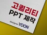 디자인 전문가가 고퀄리티 PPT 제작해 드립니다.