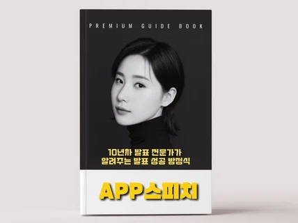 발표불안극복 프리미엄 가이드북, APP스피치