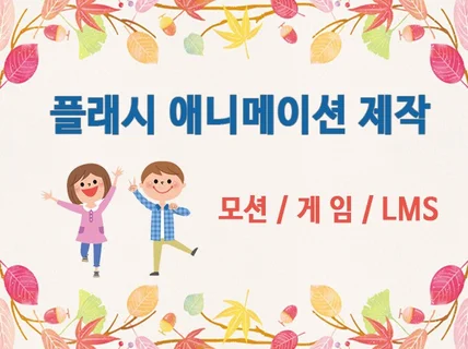 교육용 플래시 애니메이션 게임 제작 해 드립니다.