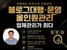 블로그관리+카페동시노출 관리 대행 서비스