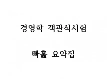 경영학 객관식시험 빠르게 훑는 초슬림 요약집