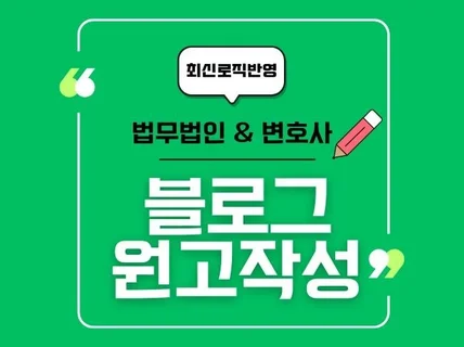 법무법인  법률사무소/변호사 블로그 원고 작성