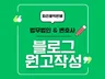 법무법인  법률사무소/변호사 블로그 원고 작성