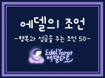 에델의 조언 -행복과 성공을 주는 조언 50-