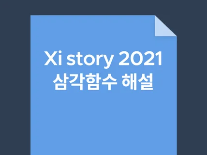 수학 Xistory 기출 삼각함수의 해설을 알려드립니다