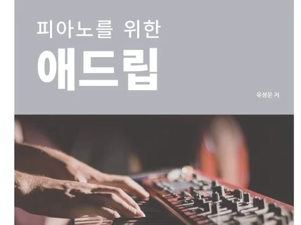 피아노를 위한 애드립