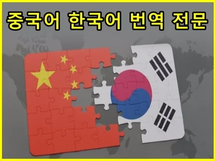 중국어 번역 및 통역