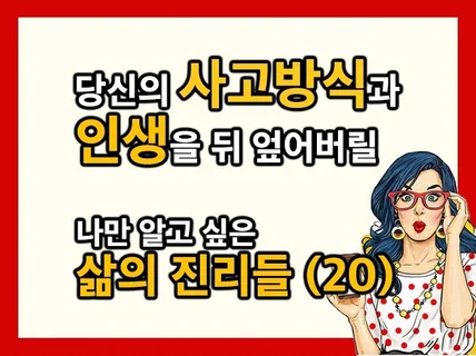 당신의 사고방식과 인생을 뒤 엎어버릴 삶의 진리들