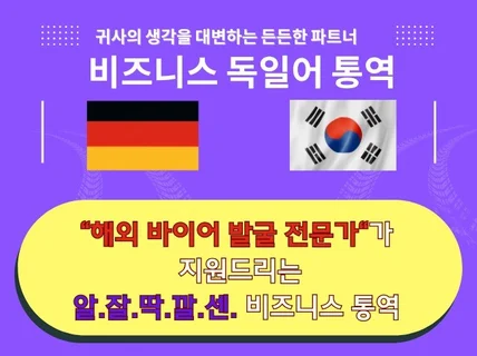 바이어 미팅 전문, 비즈니스 독일어 통/번역 서비스