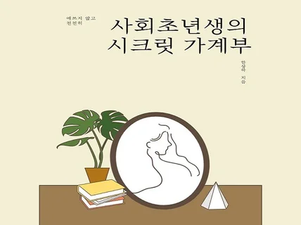 사회초년생의 시크릿 가계부 작성 노하우를 드립니다.