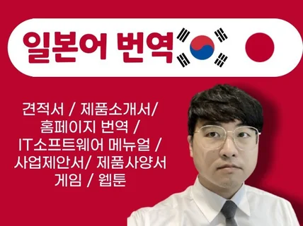 일본IT근무경력 신속, 정확 일본어 번역해 드립니다