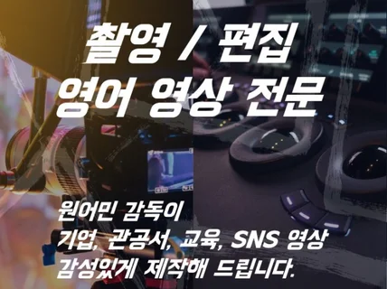 영어영상전문 촬영편집 감성있게 모든영상 제작해 드립니다