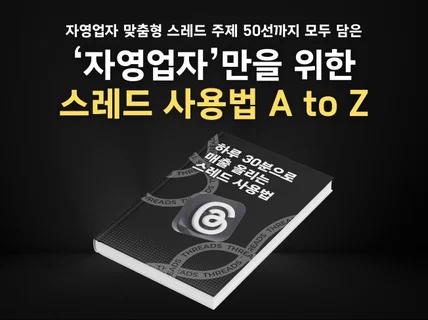 자영업자만을 위한 광고비 0원 스레드 마케팅