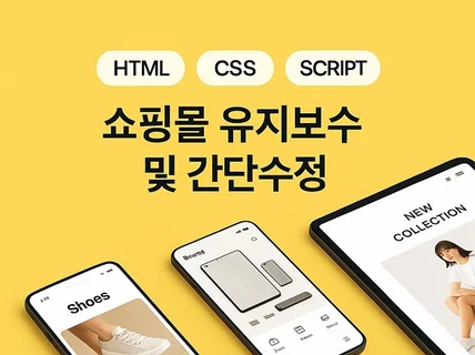 카페24 쇼핑몰 수정 및 기능개발