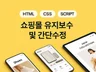 카페24 쇼핑몰 수정 및 기능개발