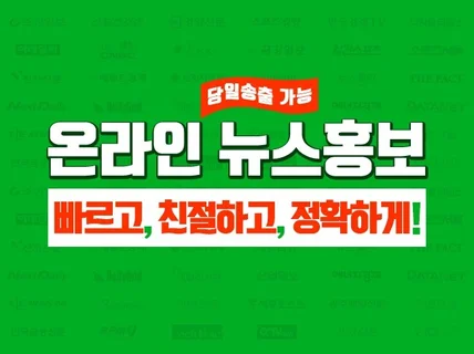 언론홍보 뉴스기사 보도자료 빠르게 송출 해드립니다