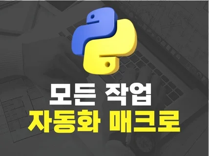 모든 작업 자동화 및 매크로 프로그램 제작해 드립니다.