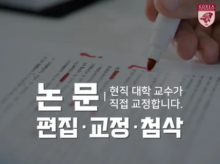 현직 대학교수가 논문 교정, 교열 및 첨삭 해 드립니다.