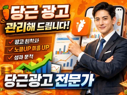 당근마켓 광고 전문가모드 / 광고 운영대행 관리 서비스