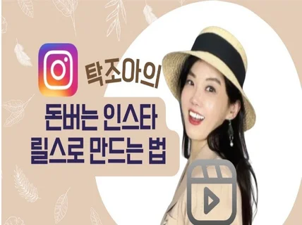 돈 버는 인스타 릴스로 만드는 법