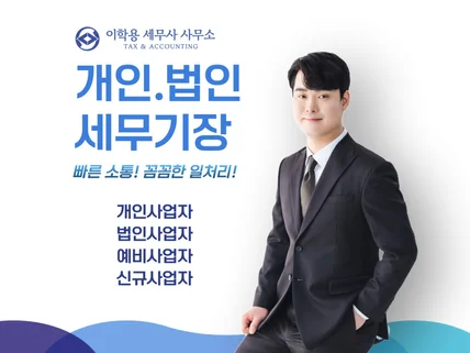 개인/법인 사업자 세금신고 세무 장부 기장 상담