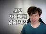 코인 자동매매 봇을 맞춤 제작해 드립니다.