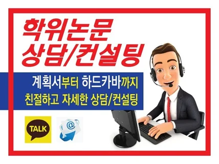 석사,박사 학위논문에 대한 상담합니다.