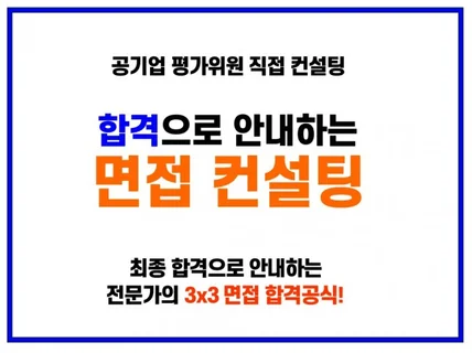 공기업 성공 면접 컨설팅