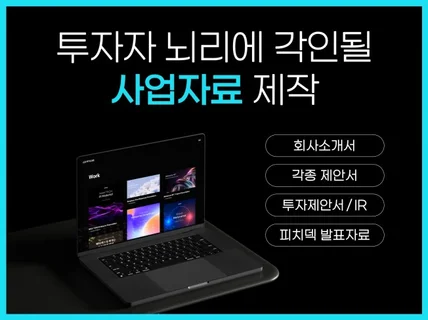 IR 투자제안서 피치덱 PPT 디자인 제작 전문 기업