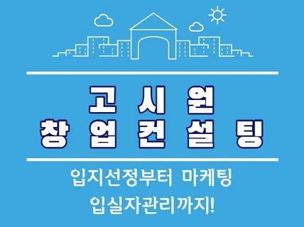 원장 직강 고시원 창업 및 운영 컨설팅 드립니다.