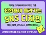 전환률 높아지는 SNS이미지, 배너디자인
