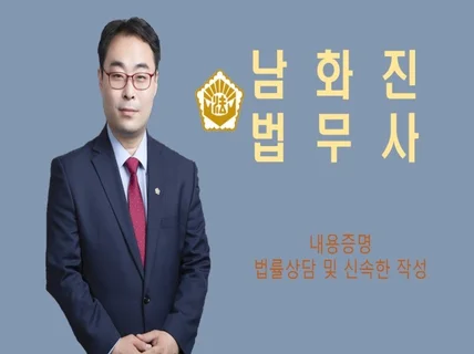 내용증명 작성해 드립니다.