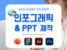 설득력있는 인포그래픽, 정보의 시각화. IR, PPT.