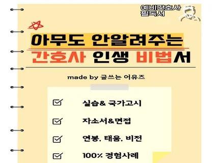 아무도 안알려주는 간호사 인생 비법서