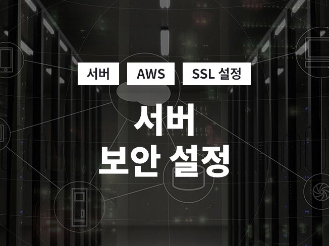서버 보안 설정   SSL 인증서 설치해 드립니다.
