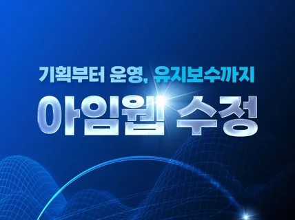 아임웹 기능추가 및 수정