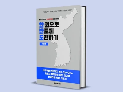 한권으로 '반도체 대기업' 취업 도전하기 #비겁한 전략