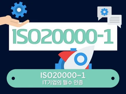 ISO20000-1 인증 받으실 수 있게 도와드립니다.