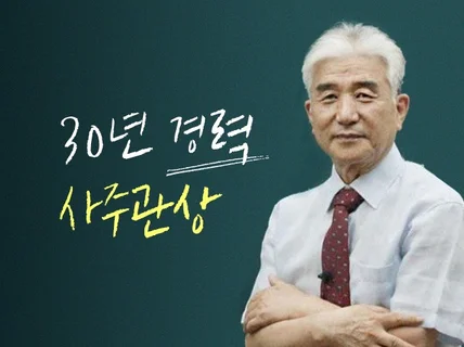 30년 경력의 사주, 관상, 인연법 전문가가 당신의 운세를 알려 드립니다.