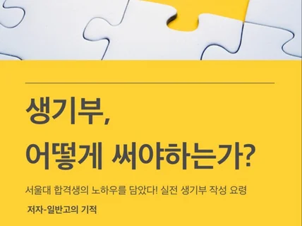 일반고 출신 서울대생의 생기부 노하우+생기부 전문